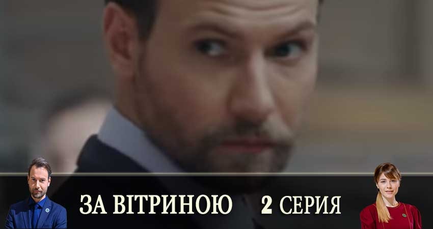 За витриной (За вiтриною) (1-16,17,18 серия) онлайн лордфильм
