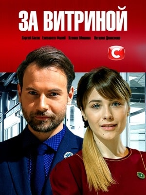За витриной (За вiтриною) 1 сезон (2019, Россия) смотреть сериал онлайн