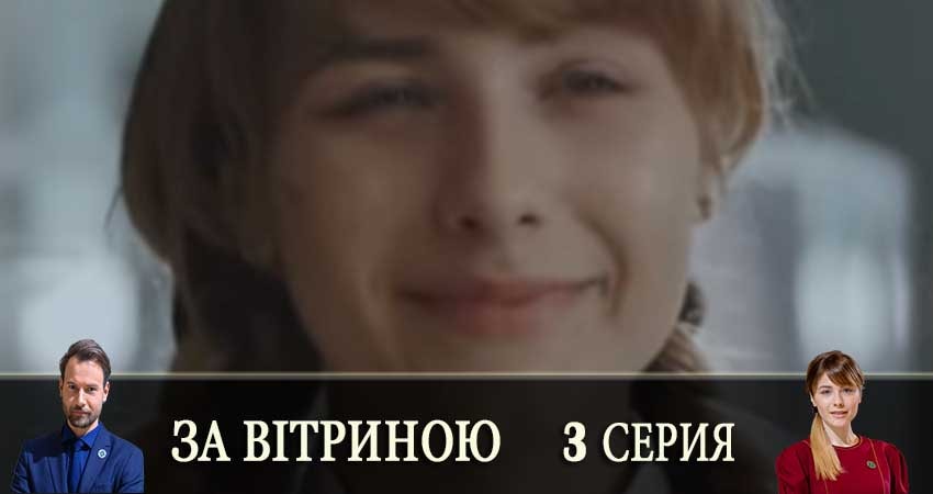 Сериал За витриной (За вiтриною) (2019) 1 сезон 3 серия смотреть онлайн в качество 1080 HD или 4K