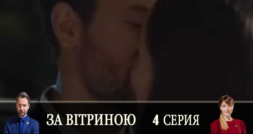 Актеры фильма За витриной (За вiтриною) (1 сезон)