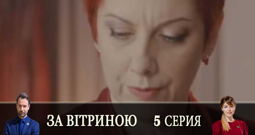 За витриной (За вiтриною) (2019) 1 сезон 5 серия смотреть онлайн бесплатно