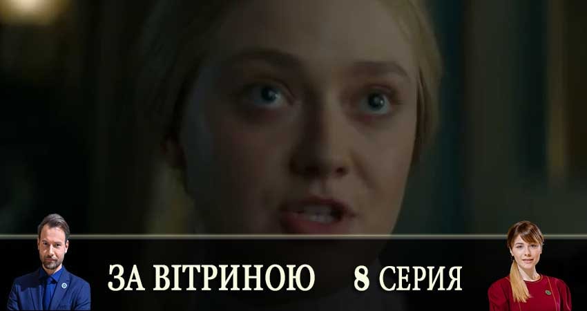 Сериал За витриной (За вiтриною) (2019) 1 сезон 8 серия смотреть онлайн в качество 1080 HD или 4K