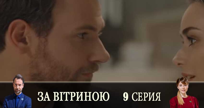 Смотреть сераил За витриной (За вiтриною) (2019) 1 сезон 9 серия HD 1080, 4K