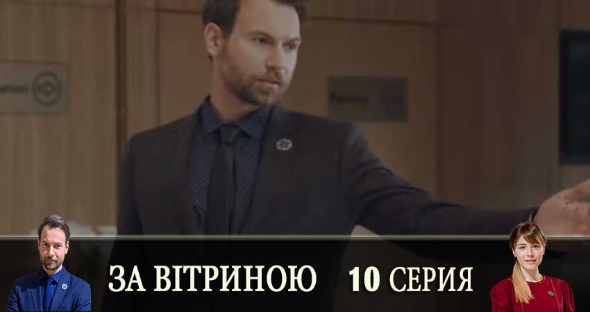 Сериал За витриной (За вiтриною) (1 сезон, 2019) смотреть онлайн