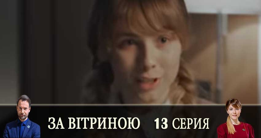 За витриной (За вiтриною) (2019) 1 сезон 13 серия смотреть онлайн без рекламы и регистрации