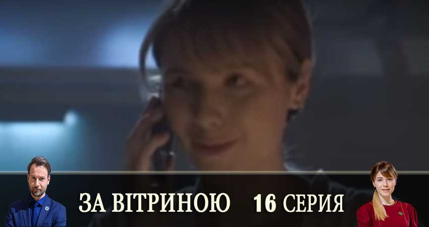 Сериал За витриной (За вiтриною) (2019) 1 сезон 16 серия в хорошем качестве 1080 Full HD