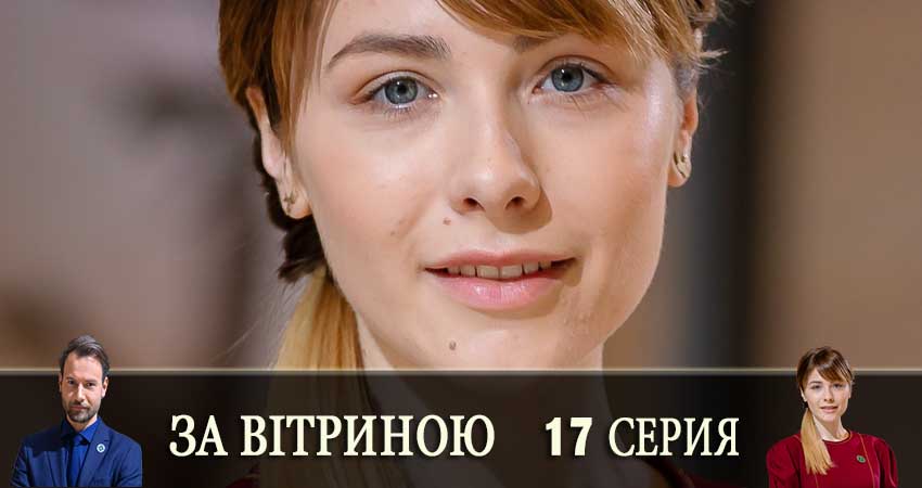 Смотреть сераил За витриной (За вiтриною) (2019) 1 сезон 17 серия HD 1080, 4K
