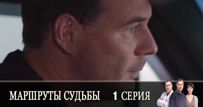 Маршруты судьбы (Маршрути долi) сериал смотреть лорд