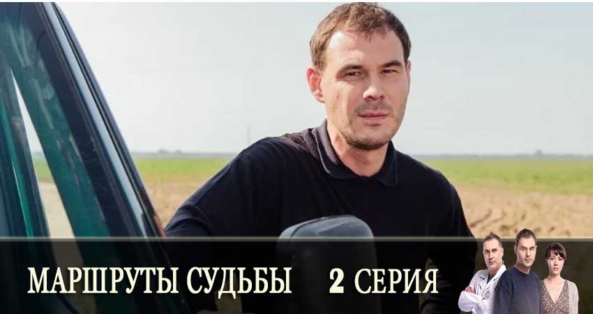 Маршруты судьбы (Маршрути долi) (1 сезон) сериал актеры