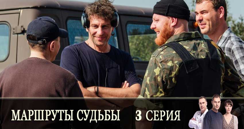 Маршруты судьбы (Маршрути долi) 1 сезон 3 серия все серии подряд онлайн бесплатно