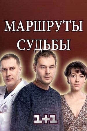 Маршруты судьбы (Маршрути долi) 1 сезон, 1-24,25,26 серия (2019) смотреть сериал онлайн