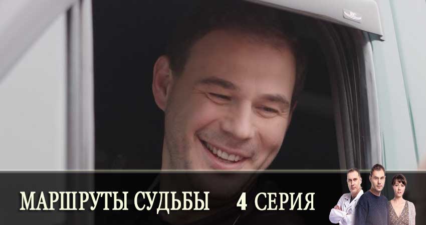 Маршруты судьбы (Маршрути долi) (2019) 1 сезон 4 серия смотреть в HD 1080 без регистрации