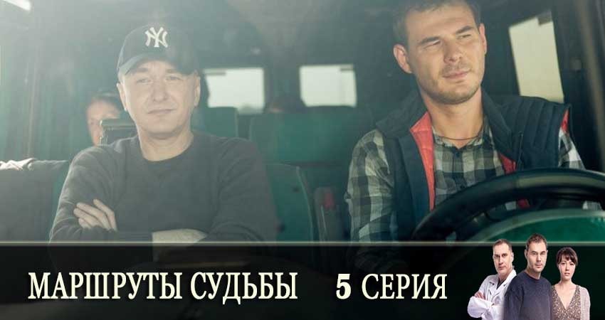 Смотреть сериал Маршруты судьбы (Маршрути долi) (2 сезон) бесплатно лордфильм