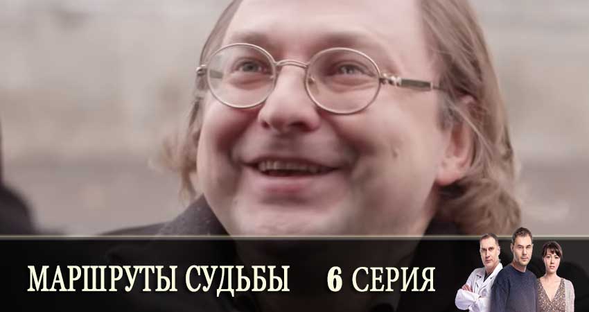 Смотреть сериал Маршруты судьбы (Маршрути долi) (2019) 1 сезон 6 серия без рекламы в HD