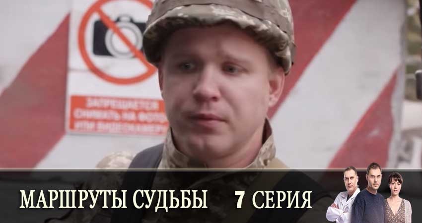Маршруты судьбы (Маршрути долi) 1 сезон 7 серия все серии подряд онлайн бесплатно