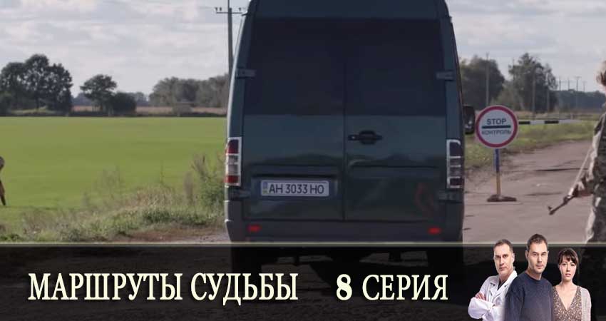 Маршруты судьбы (Маршрути долi) фото