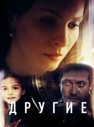 Другие 1-16,17,18 серия (2019, Россия) смотреть сериал онлайн