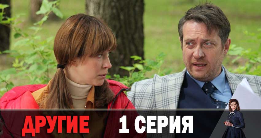 Фильм Другие (1-16,17,18 серия) 2019 смотреть онлайн