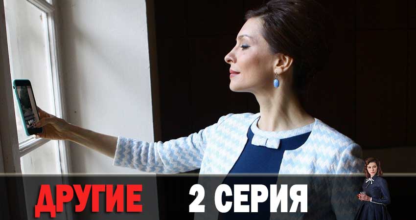Смотреть фильм Другие (1 сезон) 2019