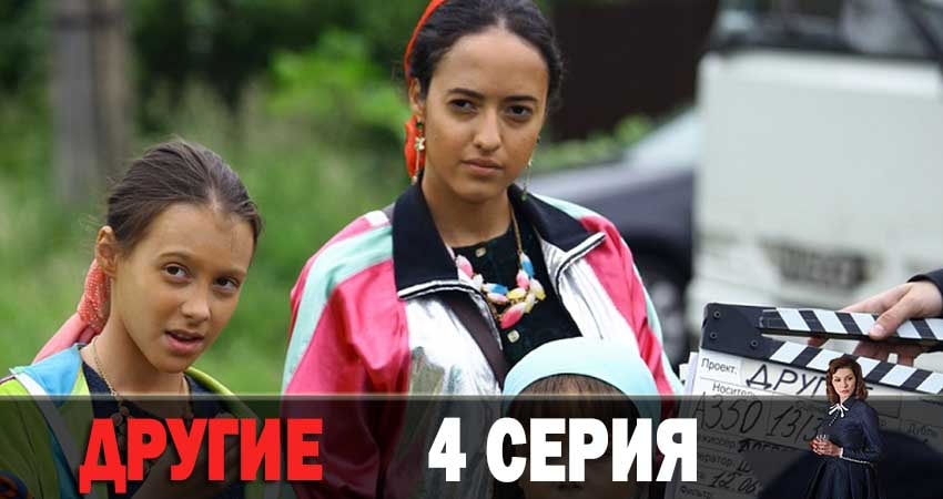 Другие 1 сезон 4 серия смотреть полностью без перерыва