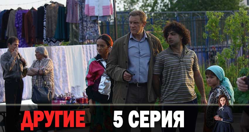 Другие (1 сезон) сериал смотреть онлайн лордфильм