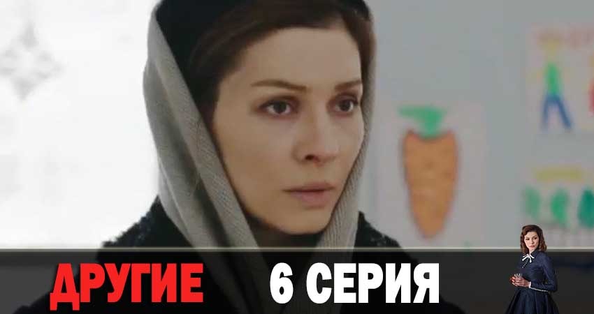 Другие (2 сезон) продолжение