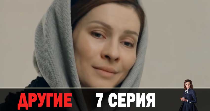 Другие (2019) 1 сезон 7 серия смотреть бесплатно полностью