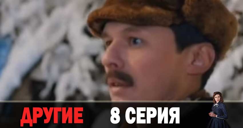Другие 1 сезон 8 серия смотреть онлайн бесплатно в хорошем качестве