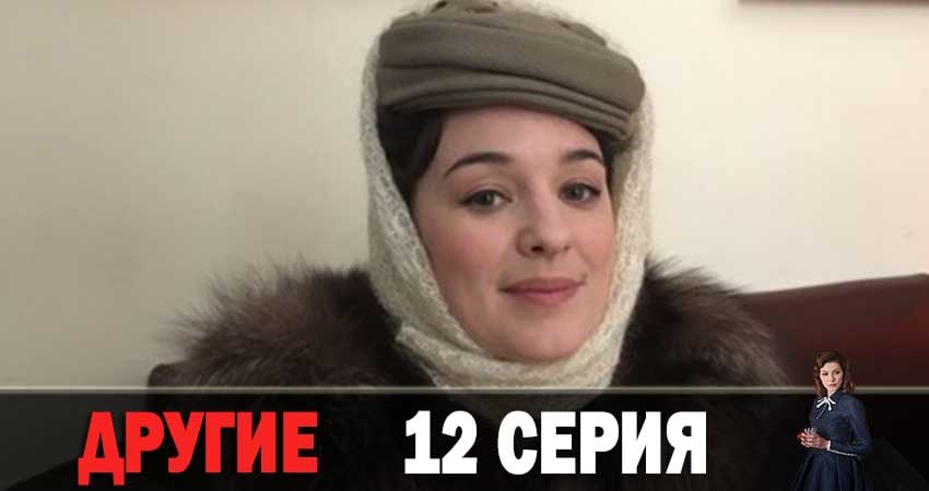 Другие 1 сезон 12 серия все серии подряд онлайн бесплатно