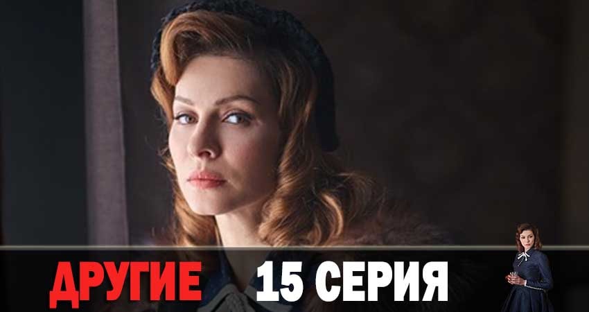 Другие (2019) 1 сезон 15 серия смотреть онлайн бесплатно