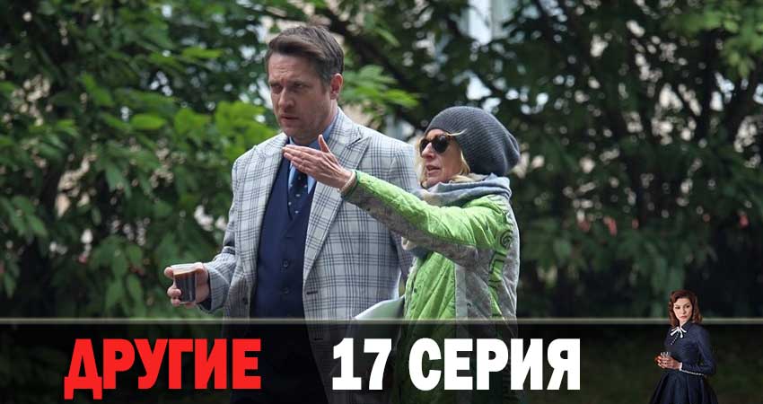 Другие (2019) 1 сезон 17 серия смотреть онлайн бесплатно