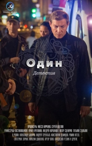 Один 2019 1-й сезон (, Россия) смотреть сериал онлайн