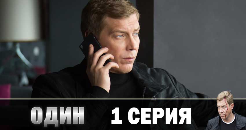 Онлайн сериал Один 2019 (1-й сезон)