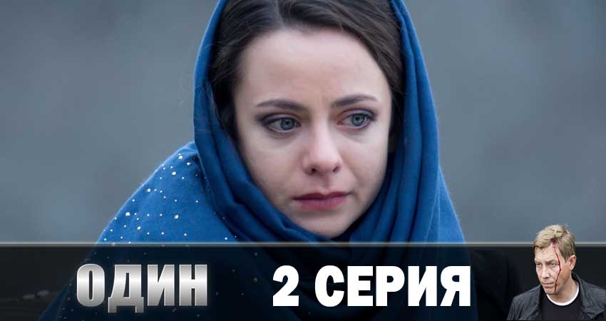 Один 2019 1 сезон 2 серия смотреть онлайн 720p или 1080p