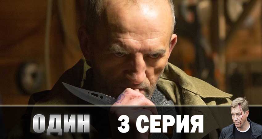 Сериал Один 2019 1 сезон 3 серия смотреть бесплатно в хорошем качестве
