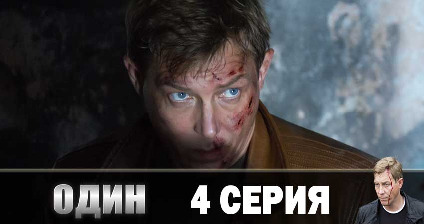 Сериал Один 2019 (2019) 1 сезон 4 серия в 4K UHD и HD смотреть онлайн бесплатно