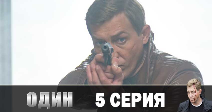 Один 2019 1 сезон 5 серия смотреть онлайн без рекламы