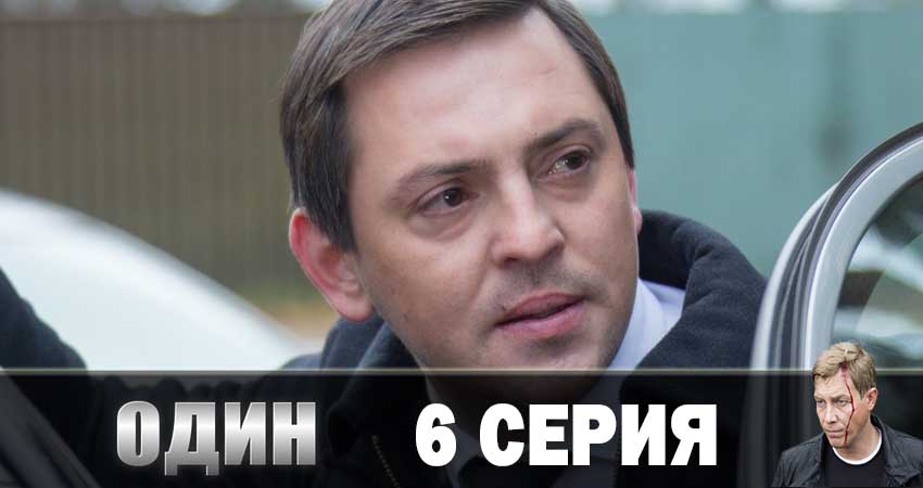 Смотреть Один 2019 1 сезон 6 серия онлайн бесплатно без смс
