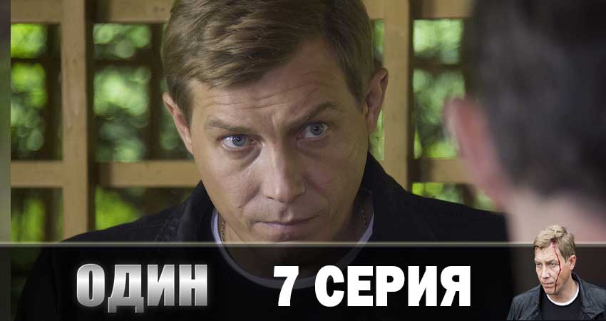 Сериал Один 2019 (2019) 1 сезон 7 серия смотреть бесплатно в хорошем качестве