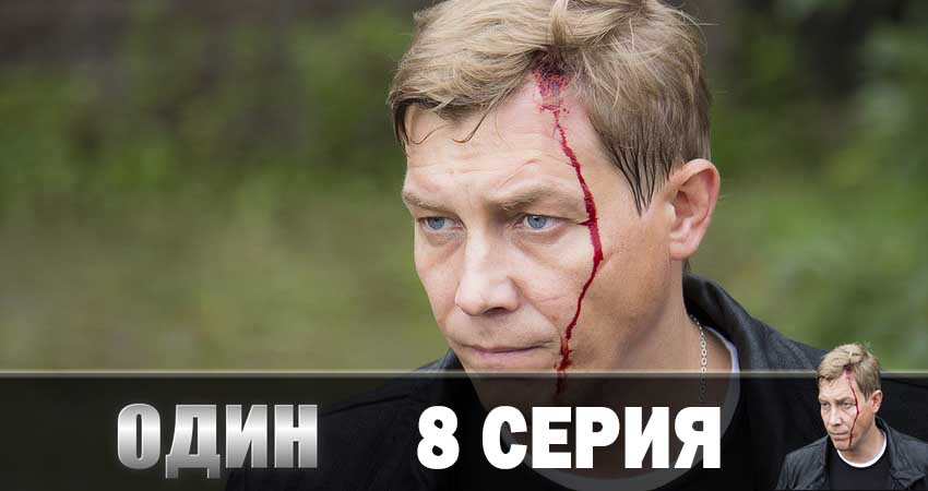 Один 2019 (2019) 1 сезон 8 серия полностью в хорошем качестве и бесплатно