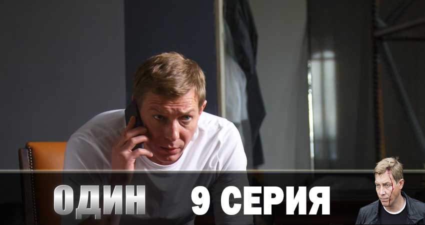 Один 2019 1 сезон 9 серия смотреть онлайн в хорошем качестве
