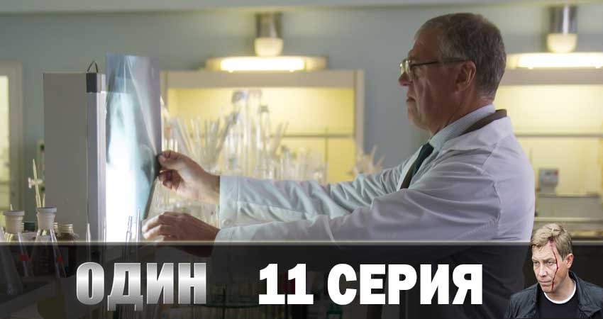 Один 2019 1 сезон 11 серия все серии подряд онлайн бесплатно
