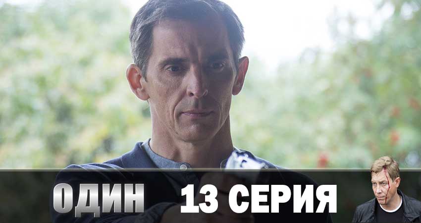 Смотреть сериал Один 2019 1 сезон 13 серия бесплатно и без рекламы