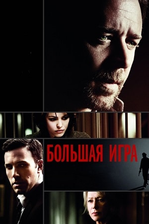 Большая игра 2009 (2009) фильм в высоком качестве HD 1080 смотреть онлайн