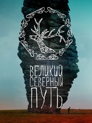 Великий северный путь (2019, Россия) смотреть фильм онлайн