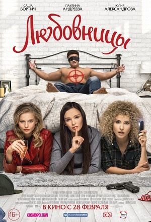 Любовницы 2019 (2019) смотреть онлайн в отличном качестве 1080p