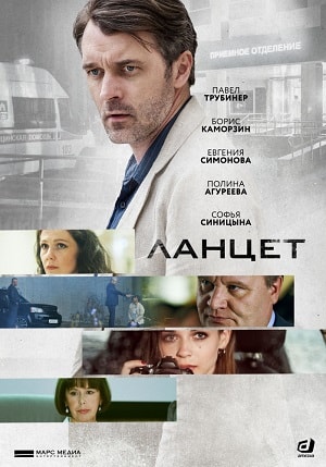 Ланцет 1-16,17,18 серия (2019) смотреть сериал онлайн