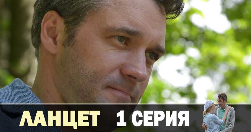Ланцет 1 сезон 1 серия смотреть онлайн на телефоне бесплатно