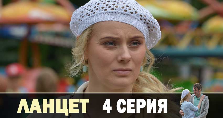 Ланцет (2 сезон) описание
