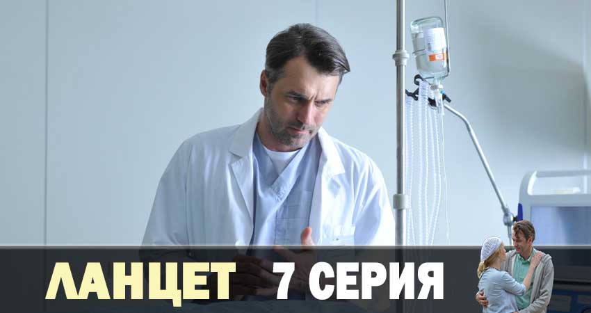 Сериал Ланцет (2019) 1 сезон 7 серия в хорошем качестве 1080 Full HD